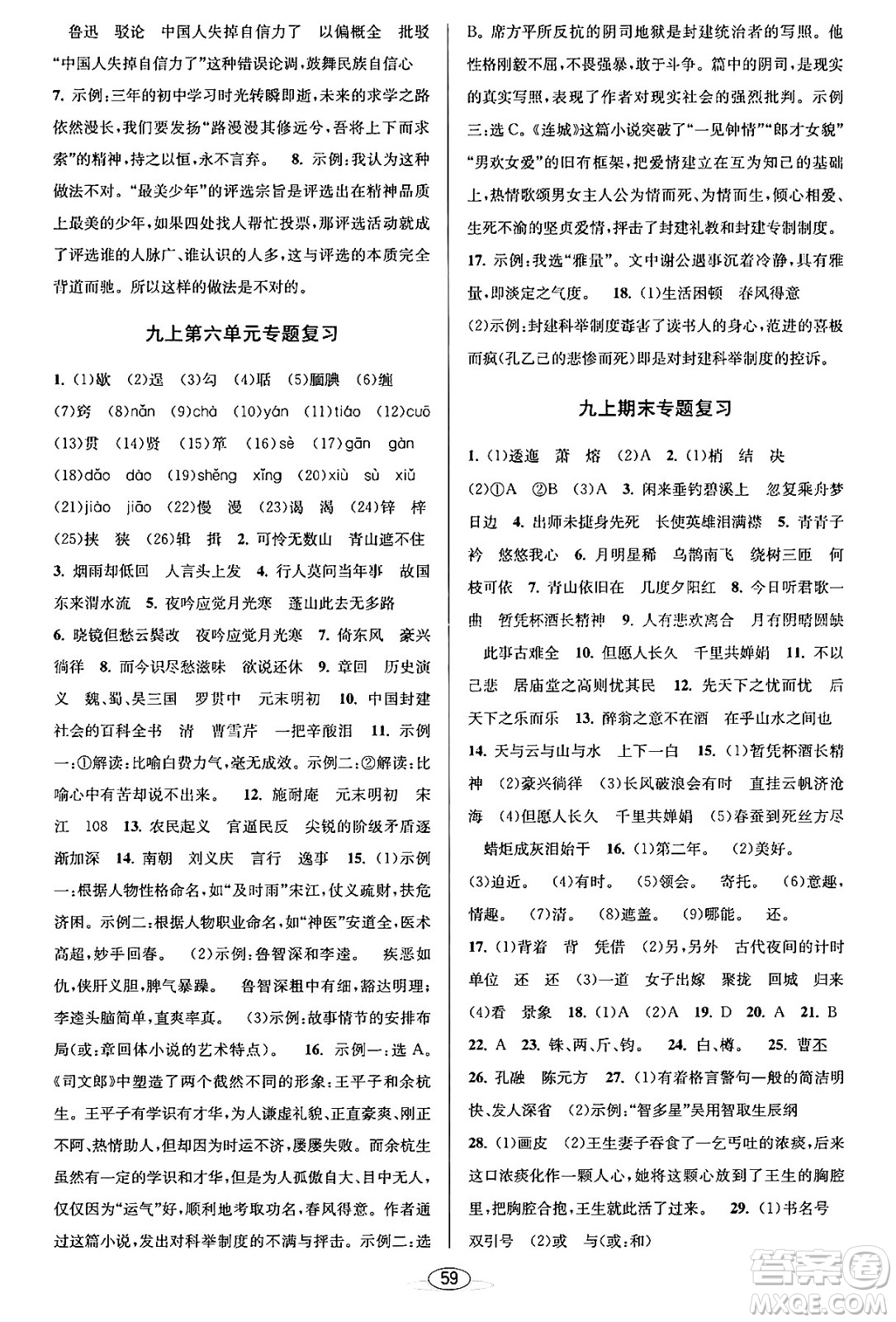 北京教育出版社2023年秋教與學(xué)課程同步講練九年級(jí)語文全一冊(cè)部編版答案