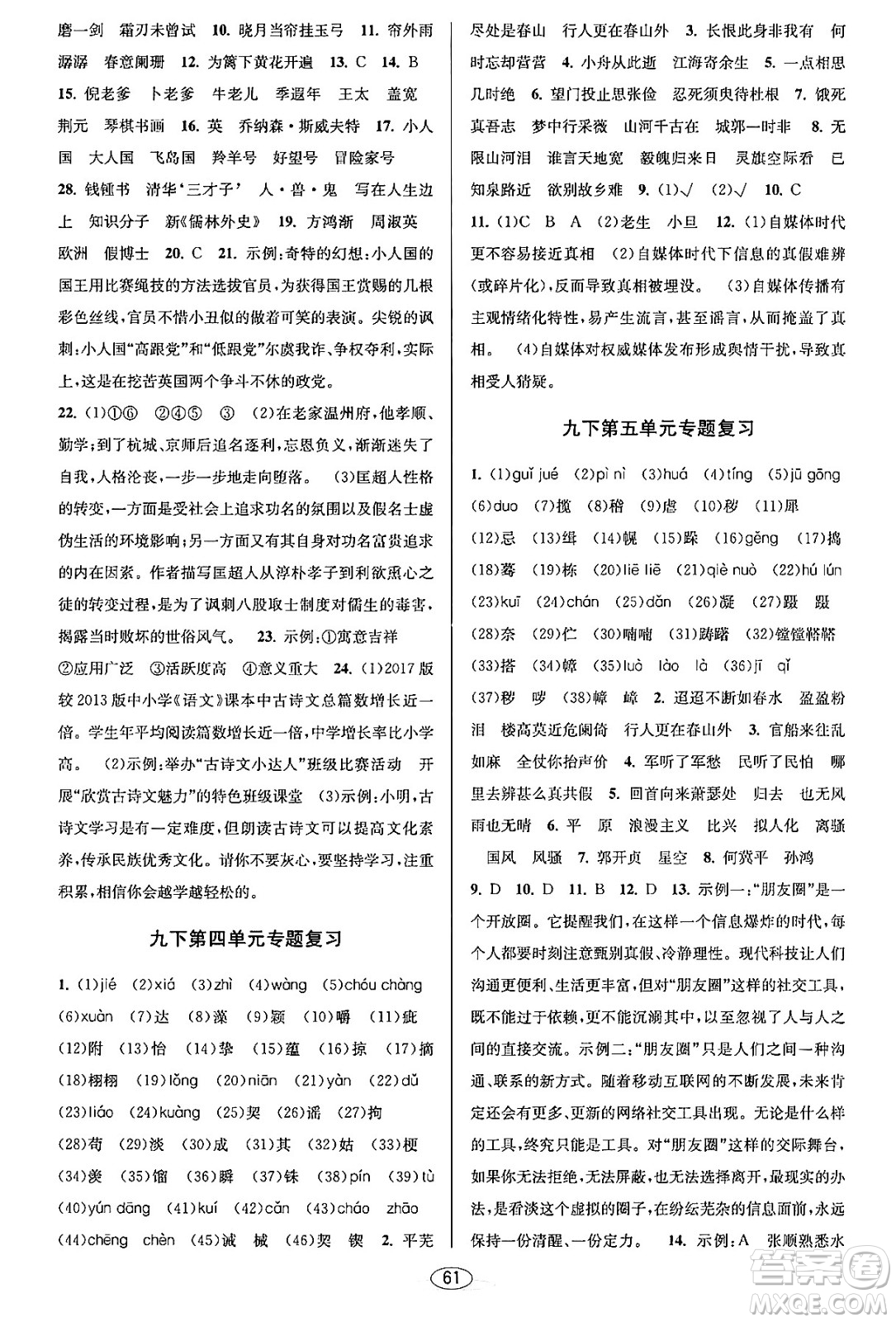 北京教育出版社2023年秋教與學(xué)課程同步講練九年級(jí)語文全一冊(cè)部編版答案