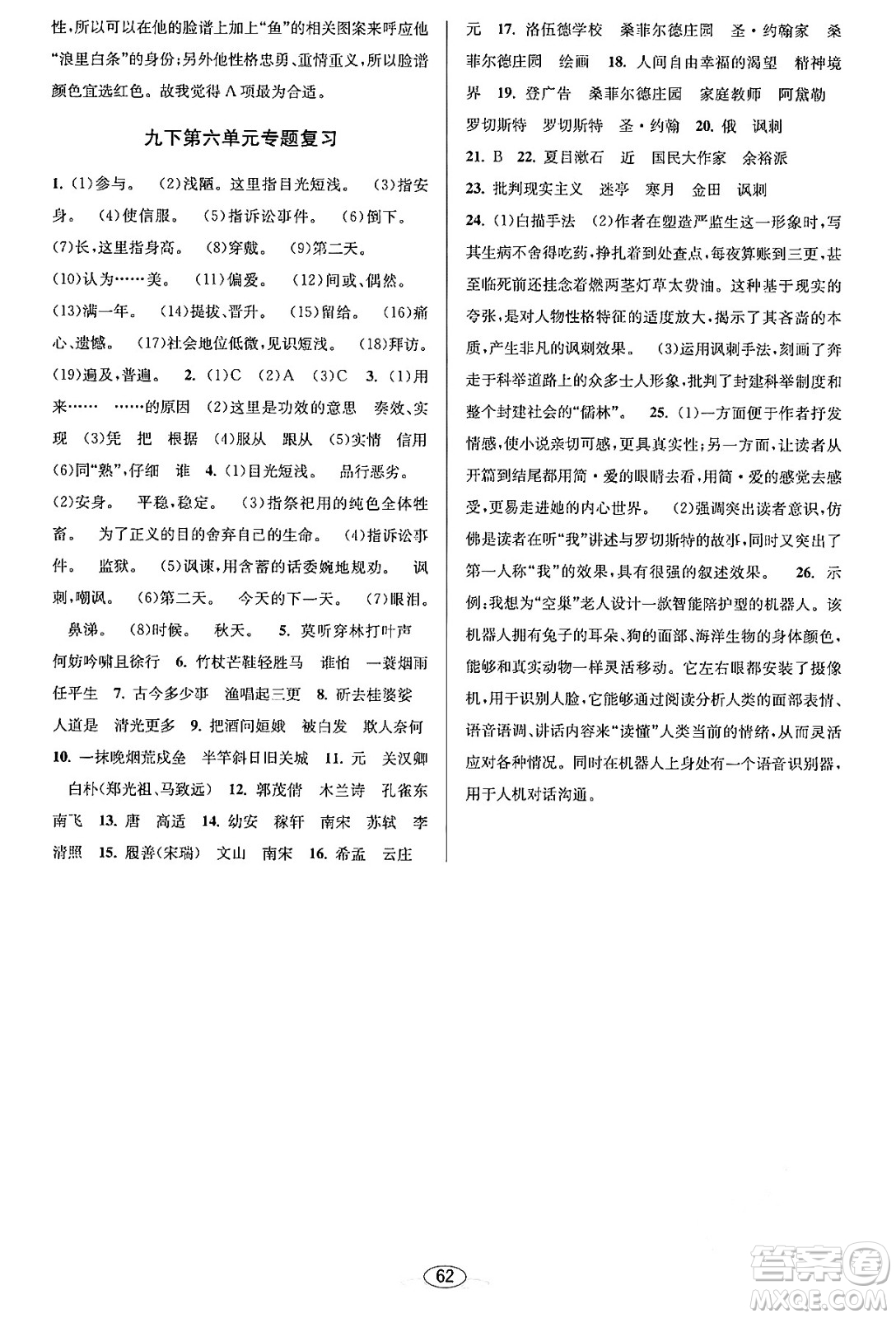 北京教育出版社2023年秋教與學(xué)課程同步講練九年級(jí)語文全一冊(cè)部編版答案