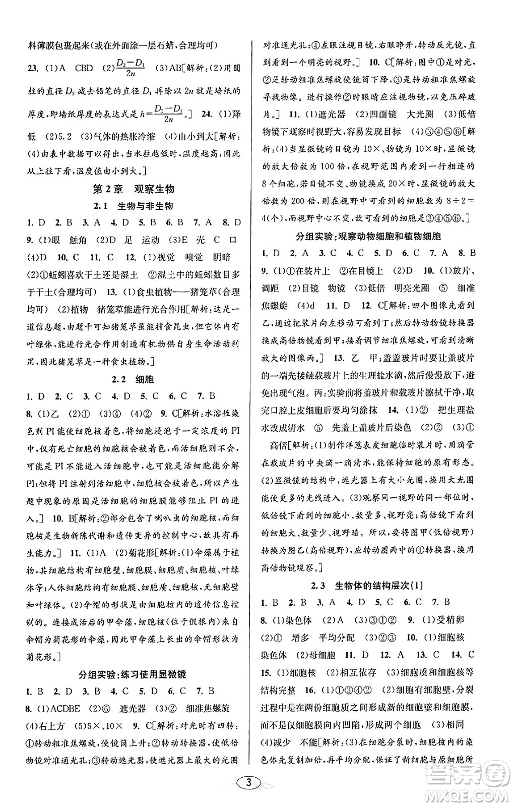 北京教育出版社2023年秋教與學(xué)課程同步講練七年級(jí)科學(xué)上冊(cè)浙教版答案