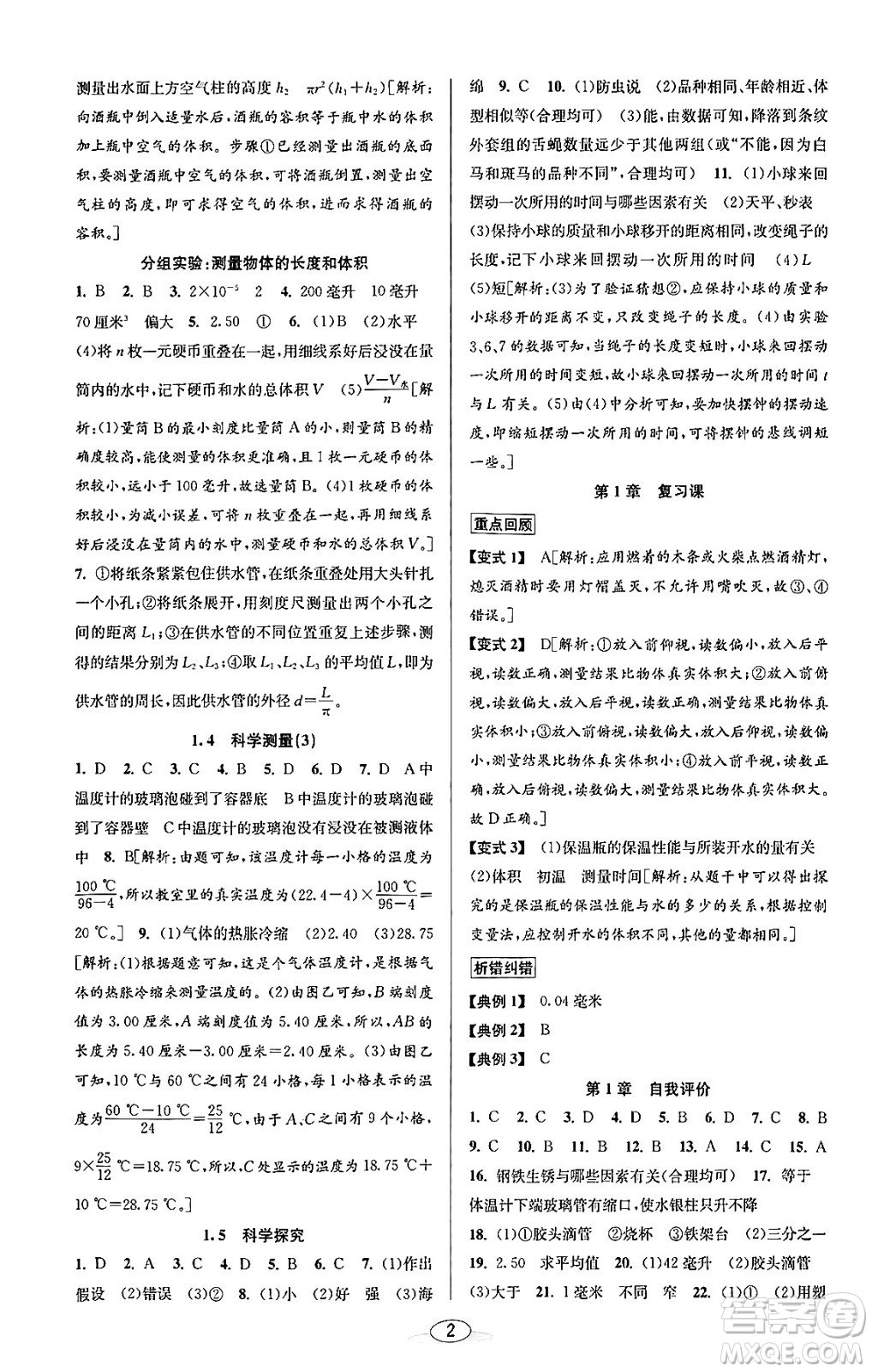 北京教育出版社2023年秋教與學(xué)課程同步講練七年級(jí)科學(xué)上冊(cè)浙教版答案