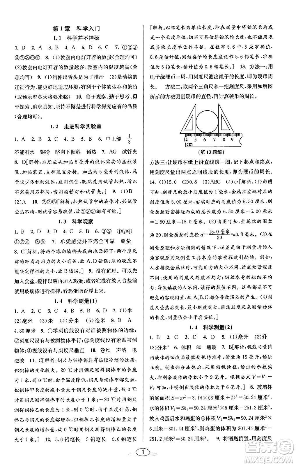 北京教育出版社2023年秋教與學(xué)課程同步講練七年級(jí)科學(xué)上冊(cè)浙教版答案