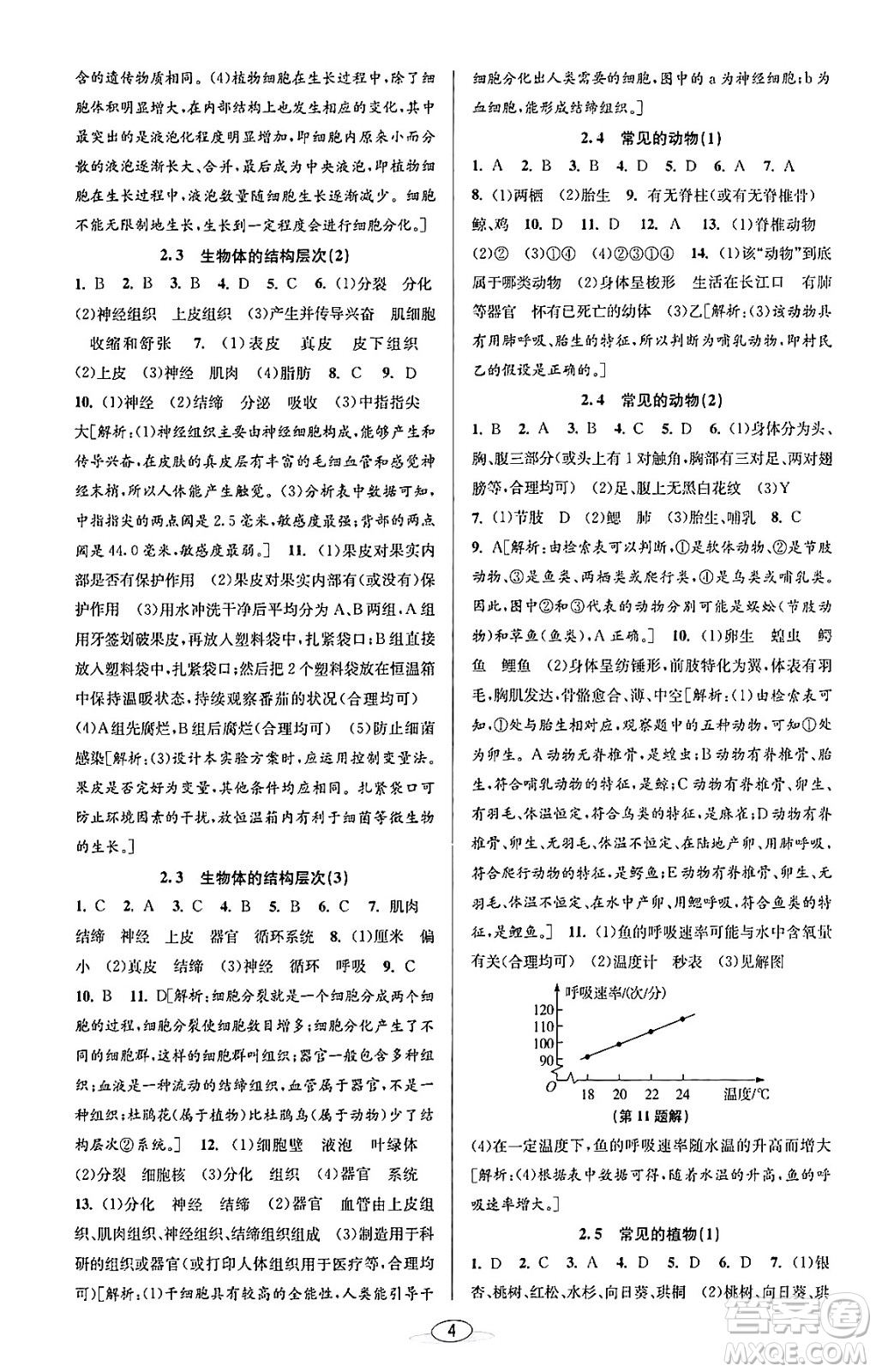 北京教育出版社2023年秋教與學(xué)課程同步講練七年級(jí)科學(xué)上冊(cè)浙教版答案