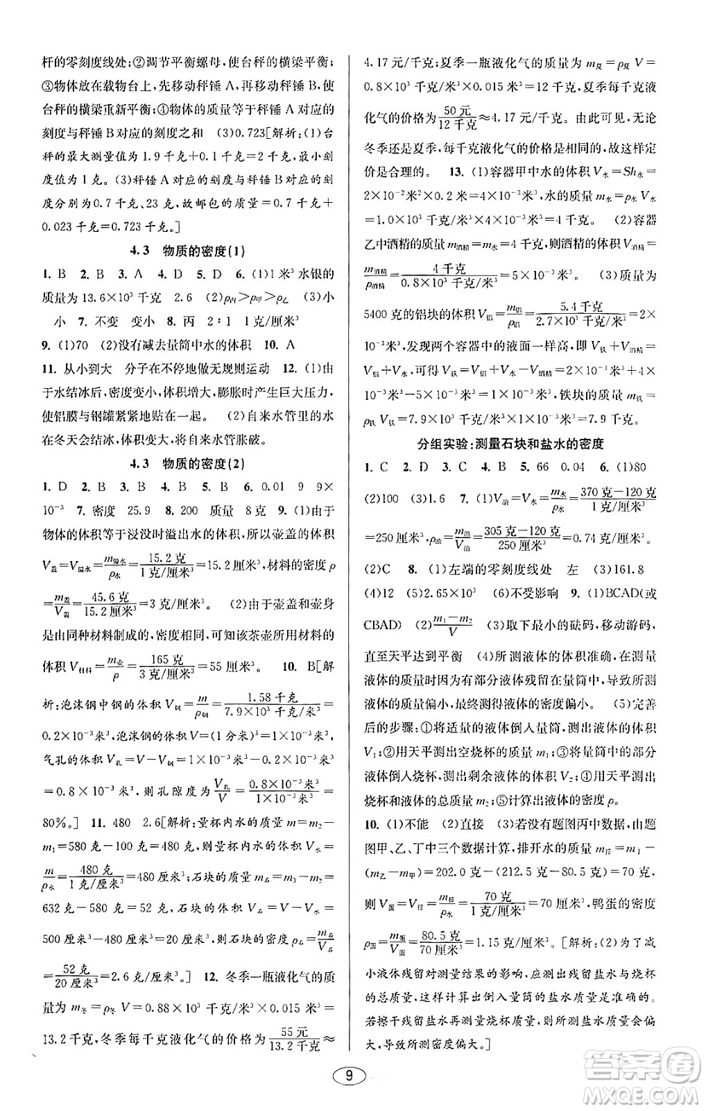 北京教育出版社2023年秋教與學(xué)課程同步講練七年級(jí)科學(xué)上冊(cè)浙教版答案