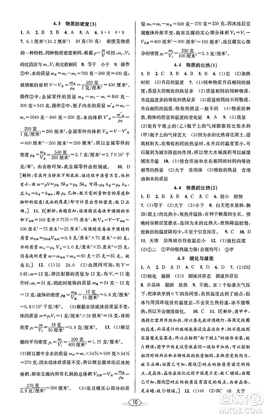 北京教育出版社2023年秋教與學(xué)課程同步講練七年級(jí)科學(xué)上冊(cè)浙教版答案