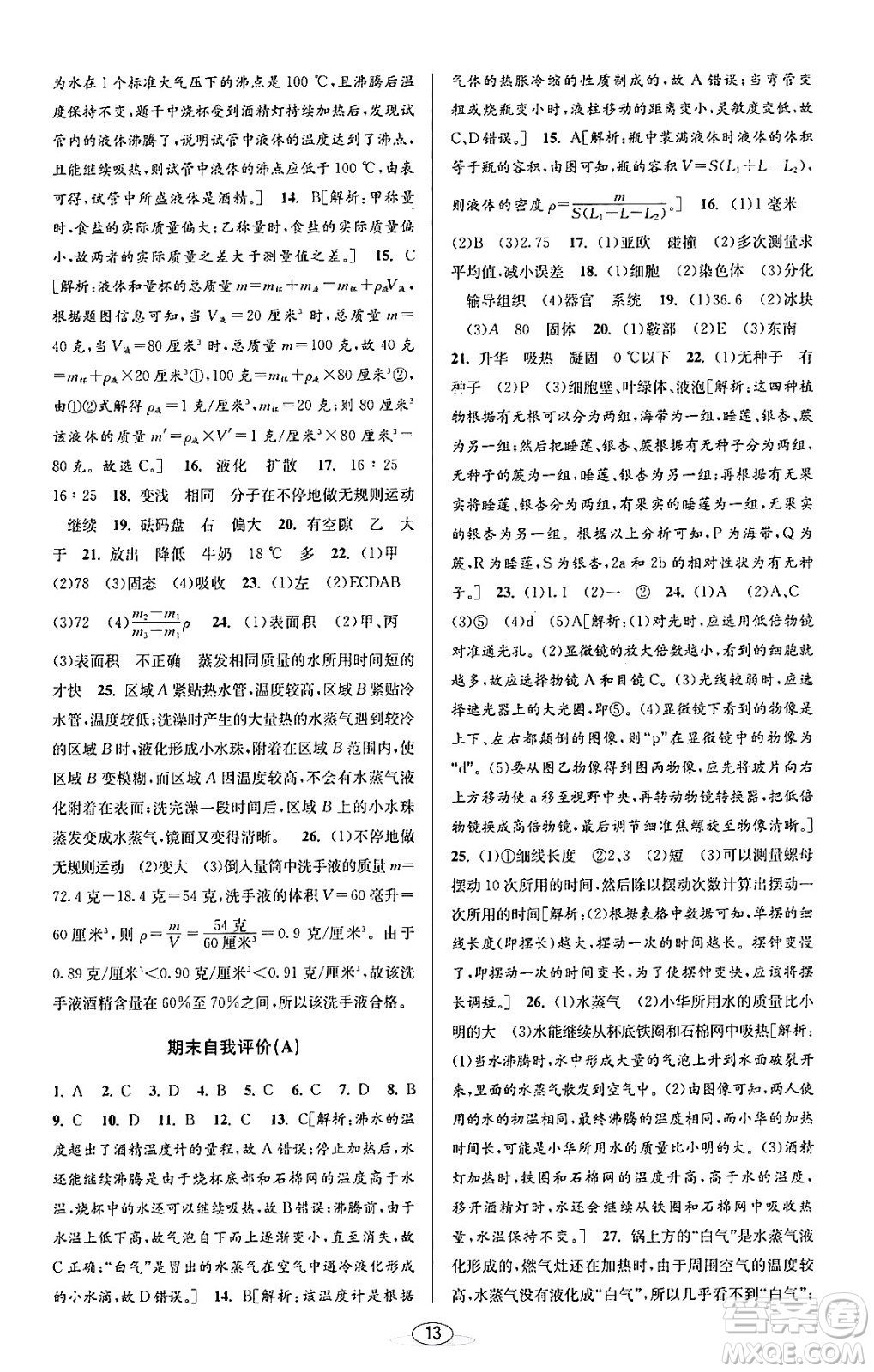 北京教育出版社2023年秋教與學(xué)課程同步講練七年級(jí)科學(xué)上冊(cè)浙教版答案