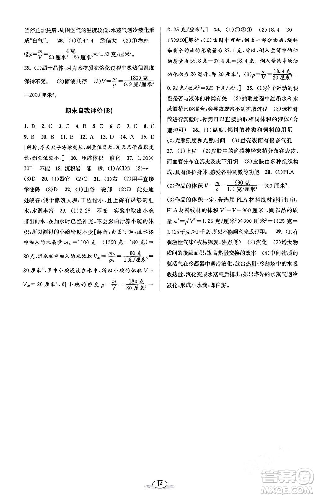 北京教育出版社2023年秋教與學(xué)課程同步講練七年級(jí)科學(xué)上冊(cè)浙教版答案