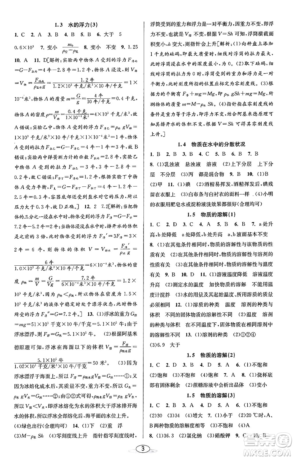 北京教育出版社2023年秋教與學課程同步講練八年級科學上冊浙教版答案