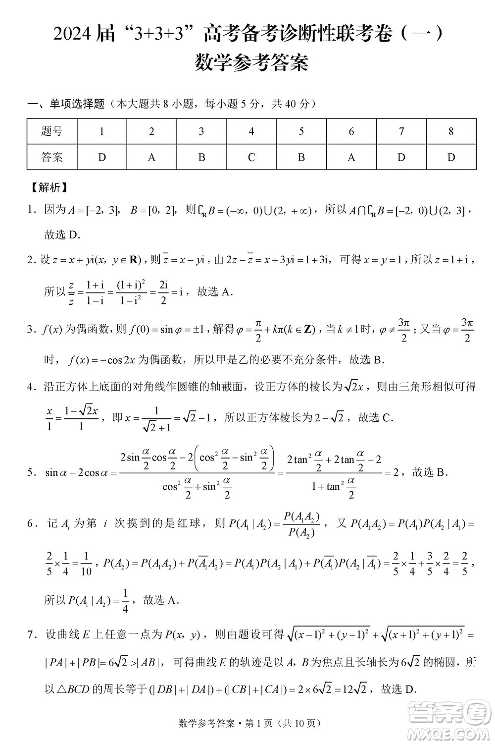 云南省2024屆高三3+3+3高考備考診斷性聯(lián)考卷一數(shù)學(xué)參考答案