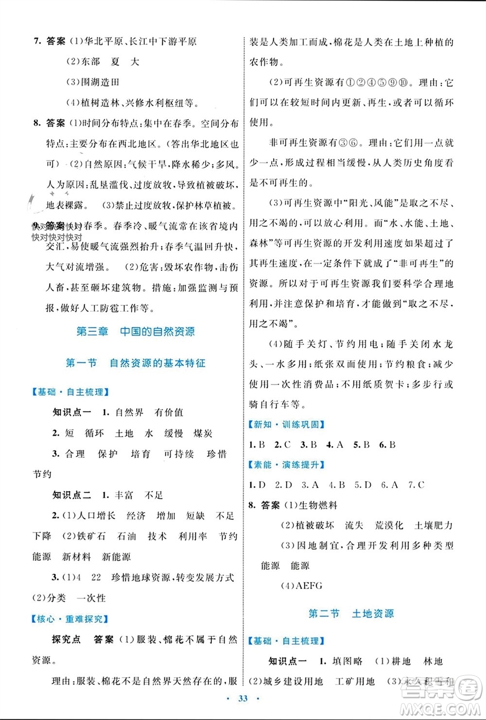 內(nèi)蒙古教育出版社2023年秋初中同步學(xué)習(xí)目標(biāo)與檢測八年級地理上冊人教版參考答案