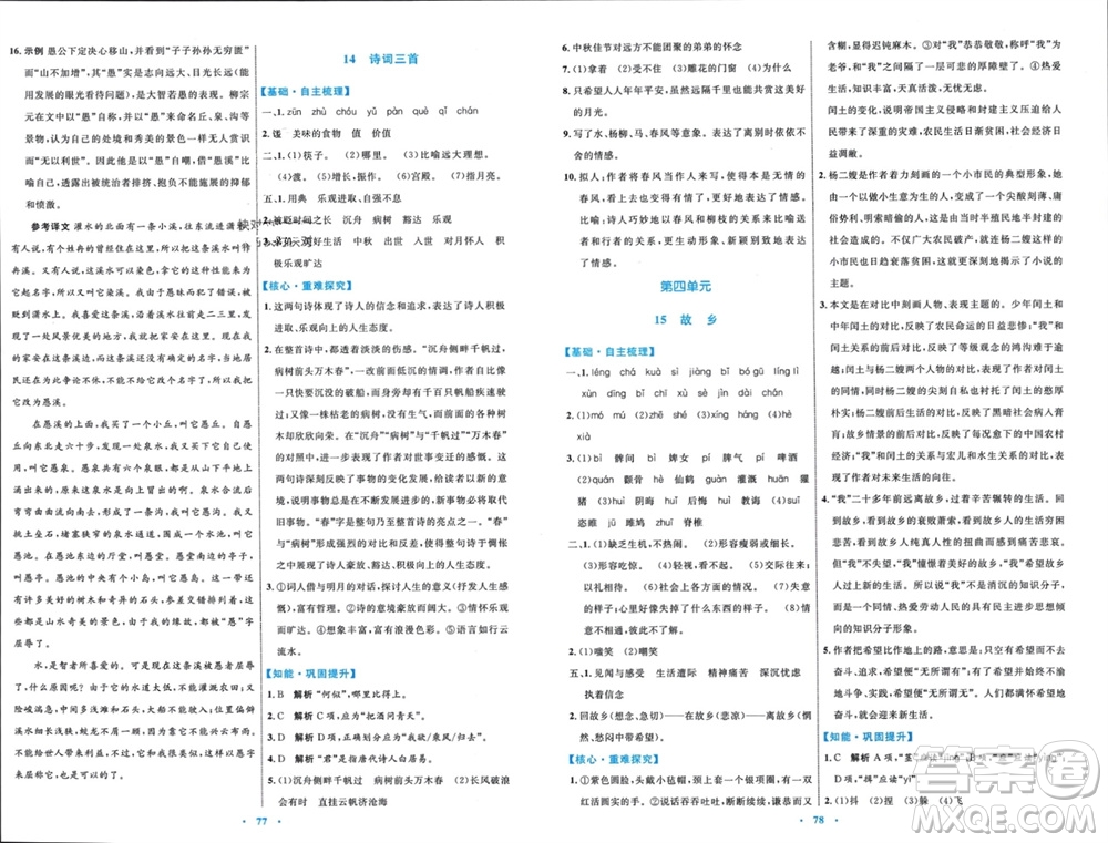 內(nèi)蒙古教育出版社2023年秋初中同步學(xué)習(xí)目標(biāo)與檢測九年級語文上冊人教版參考答案