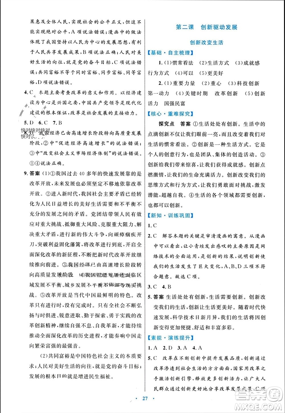 內(nèi)蒙古教育出版社2023年秋初中同步學(xué)習(xí)目標(biāo)與檢測(cè)九年級(jí)道德與法治上冊(cè)人教版參考答案