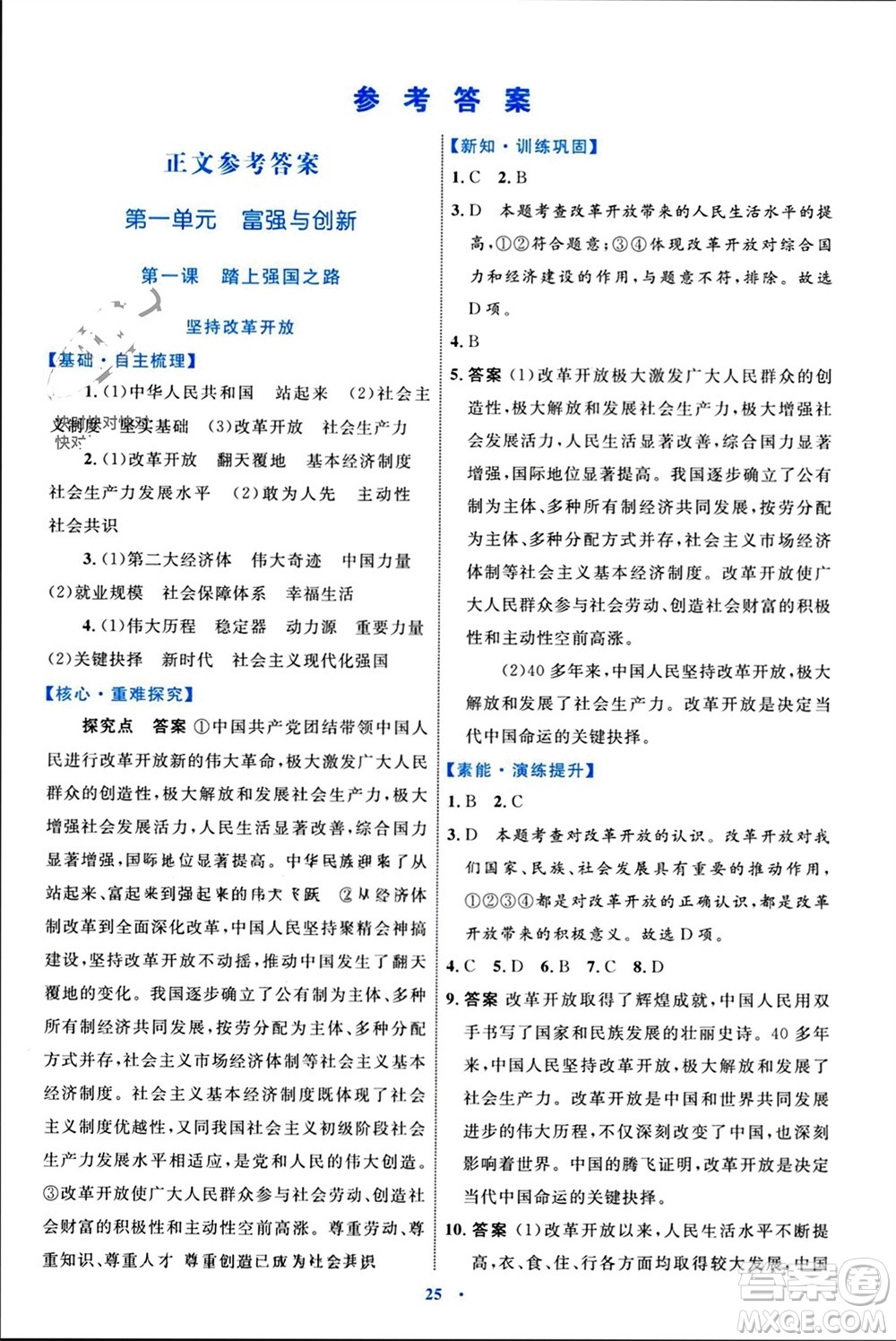 內(nèi)蒙古教育出版社2023年秋初中同步學(xué)習(xí)目標(biāo)與檢測(cè)九年級(jí)道德與法治上冊(cè)人教版參考答案