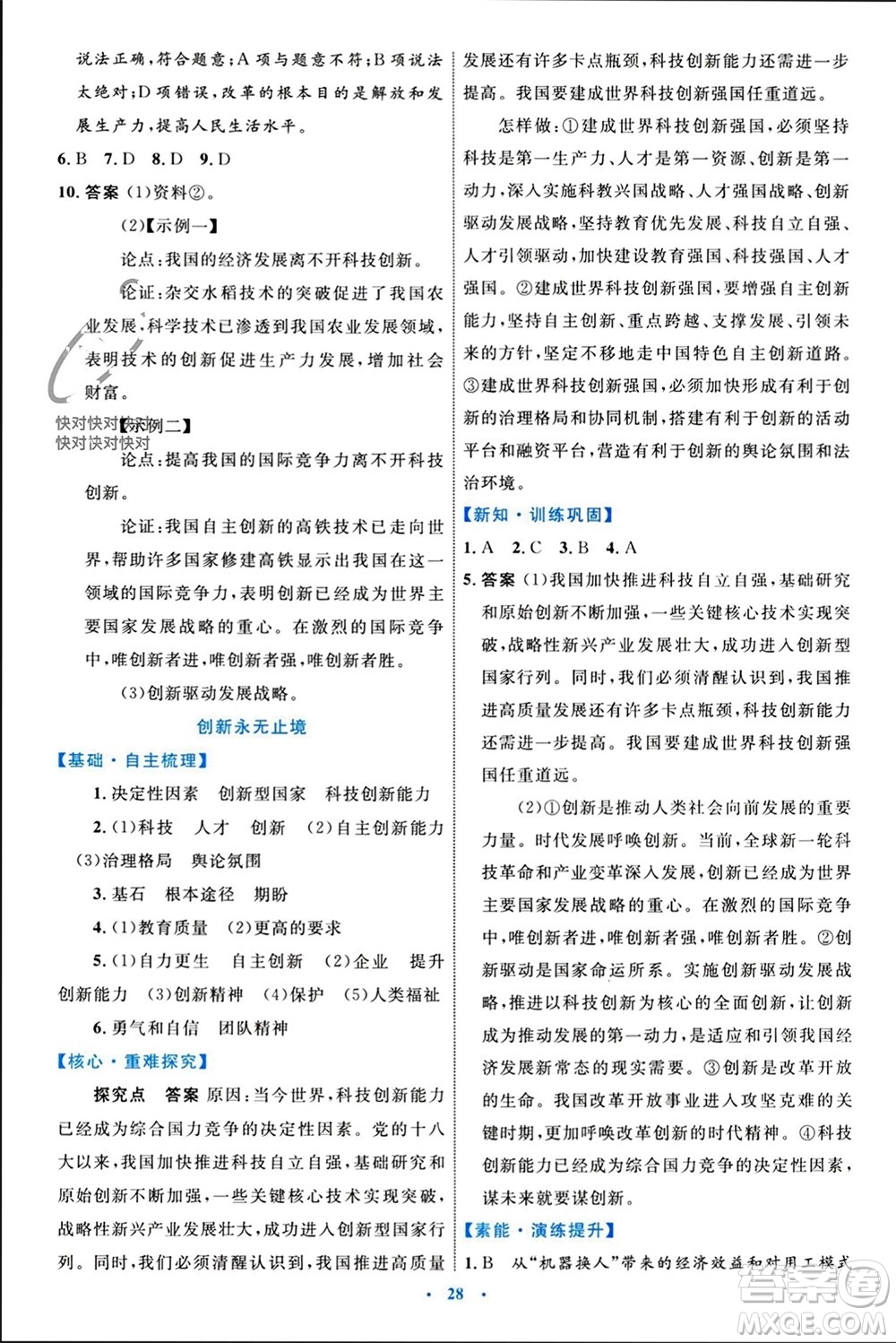 內(nèi)蒙古教育出版社2023年秋初中同步學(xué)習(xí)目標(biāo)與檢測(cè)九年級(jí)道德與法治上冊(cè)人教版參考答案