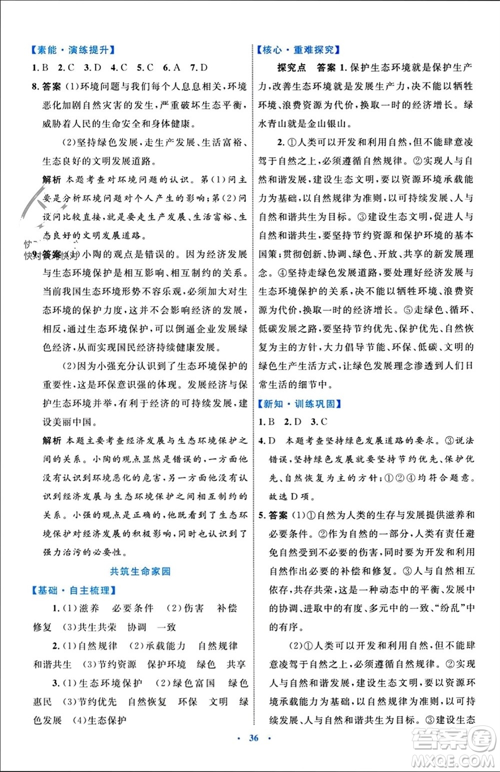 內(nèi)蒙古教育出版社2023年秋初中同步學(xué)習(xí)目標(biāo)與檢測(cè)九年級(jí)道德與法治上冊(cè)人教版參考答案