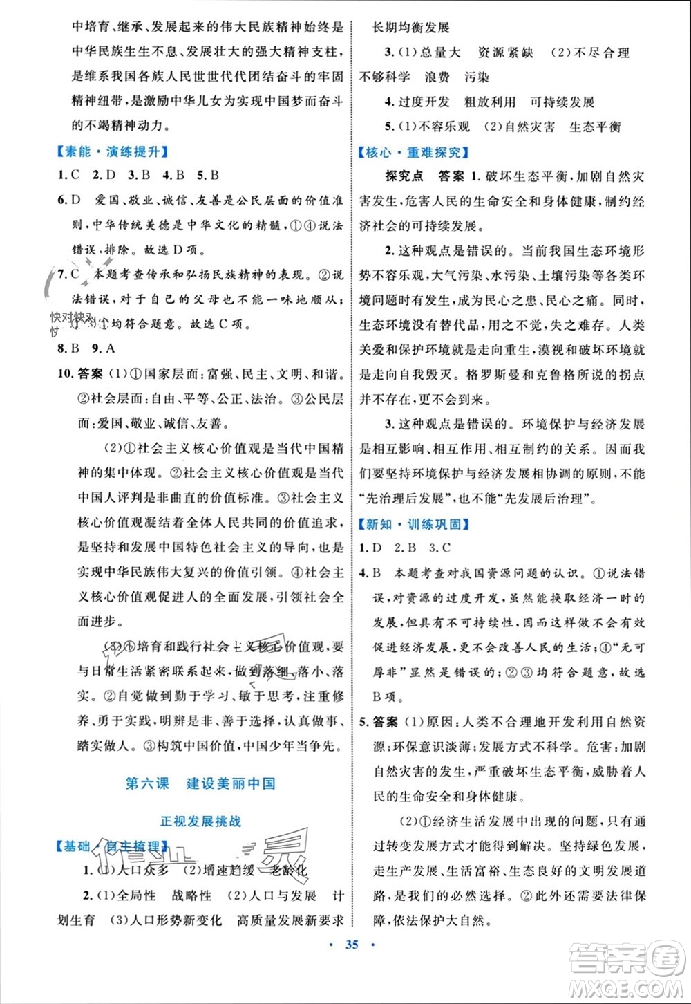 內(nèi)蒙古教育出版社2023年秋初中同步學(xué)習(xí)目標(biāo)與檢測(cè)九年級(jí)道德與法治上冊(cè)人教版參考答案