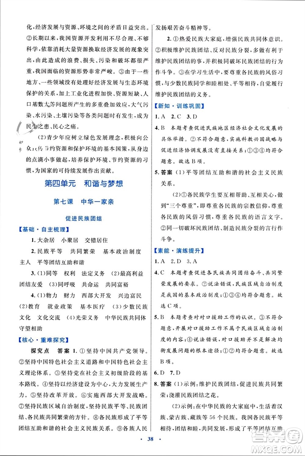 內(nèi)蒙古教育出版社2023年秋初中同步學(xué)習(xí)目標(biāo)與檢測(cè)九年級(jí)道德與法治上冊(cè)人教版參考答案