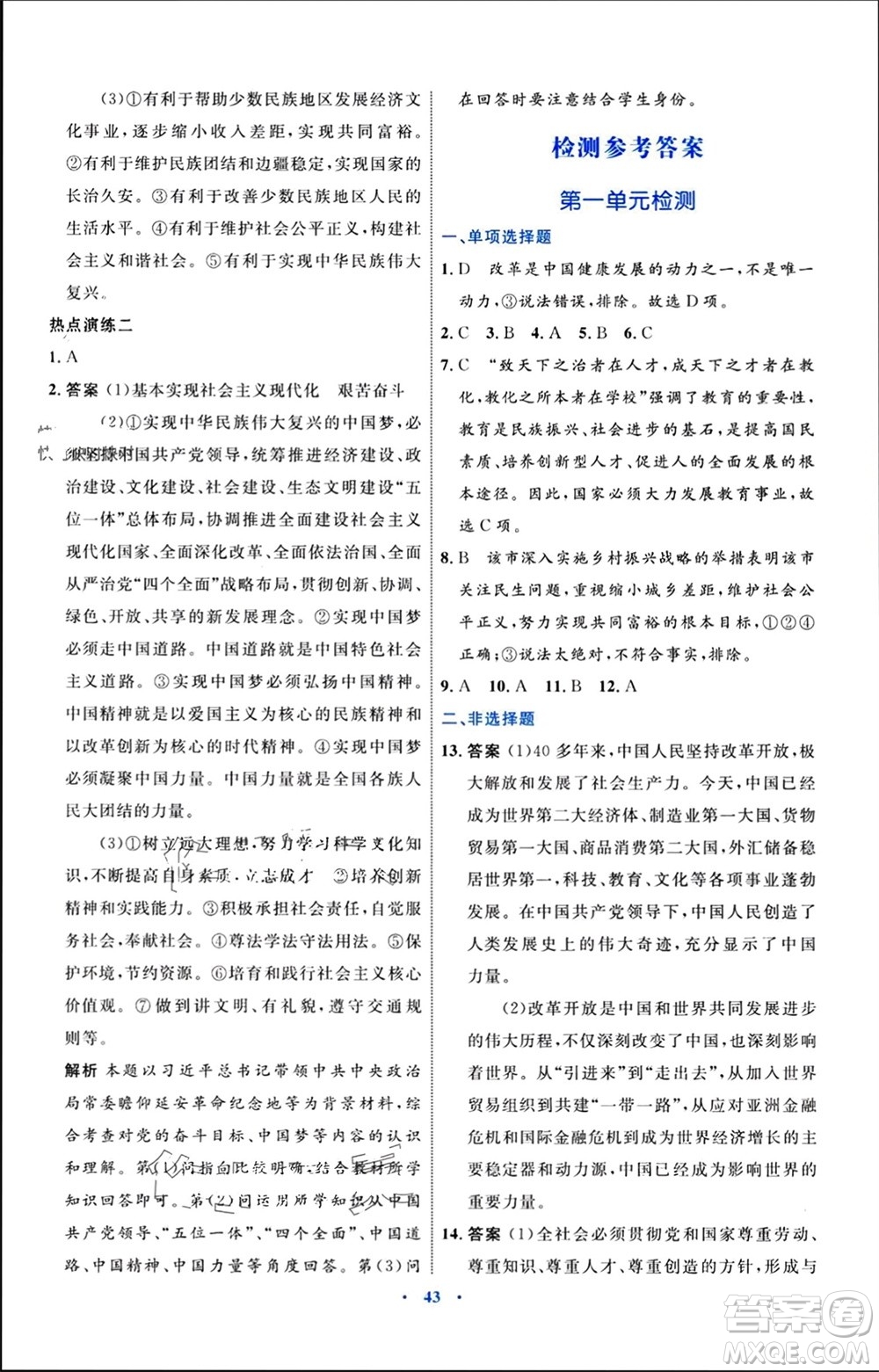 內(nèi)蒙古教育出版社2023年秋初中同步學(xué)習(xí)目標(biāo)與檢測(cè)九年級(jí)道德與法治上冊(cè)人教版參考答案