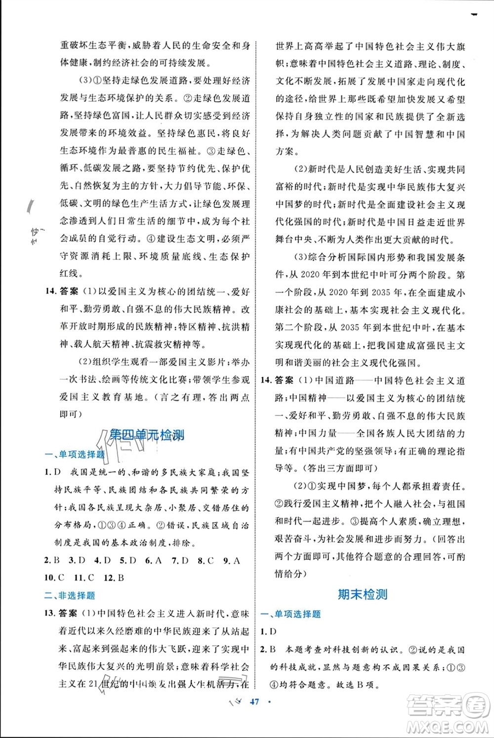 內(nèi)蒙古教育出版社2023年秋初中同步學(xué)習(xí)目標(biāo)與檢測(cè)九年級(jí)道德與法治上冊(cè)人教版參考答案