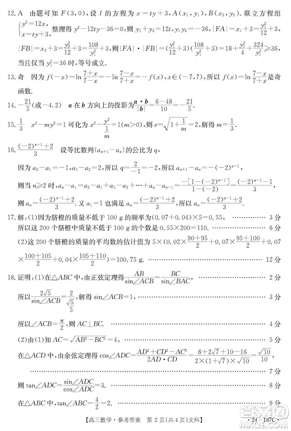 內(nèi)蒙古金太陽(yáng)2024屆高三上學(xué)期12月聯(lián)考24-187C文科數(shù)學(xué)參考答案