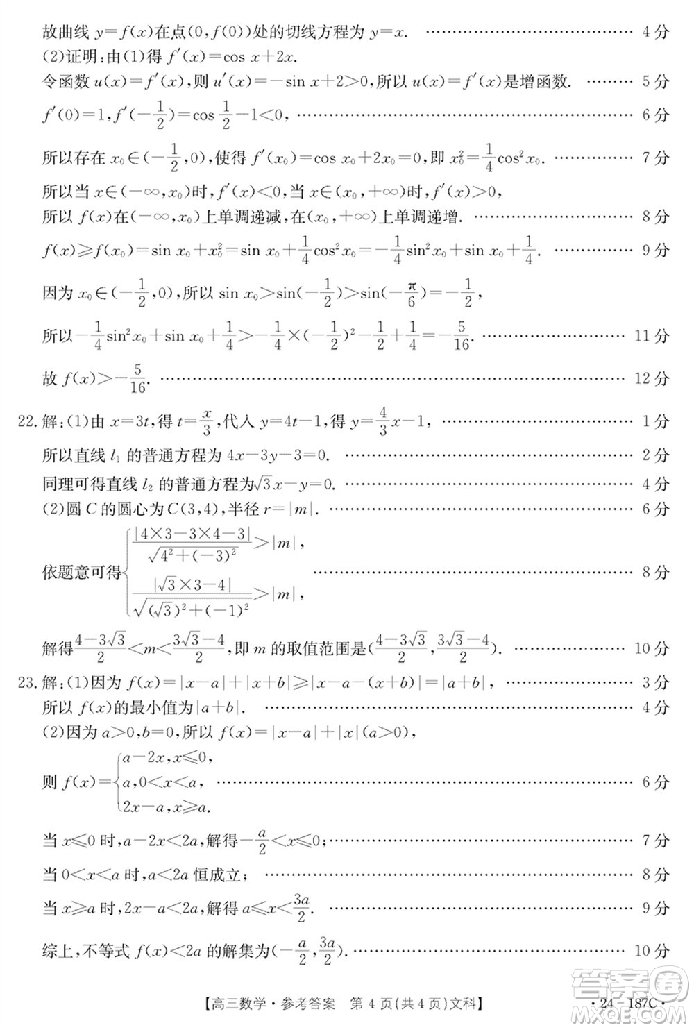 內(nèi)蒙古金太陽(yáng)2024屆高三上學(xué)期12月聯(lián)考24-187C文科數(shù)學(xué)參考答案