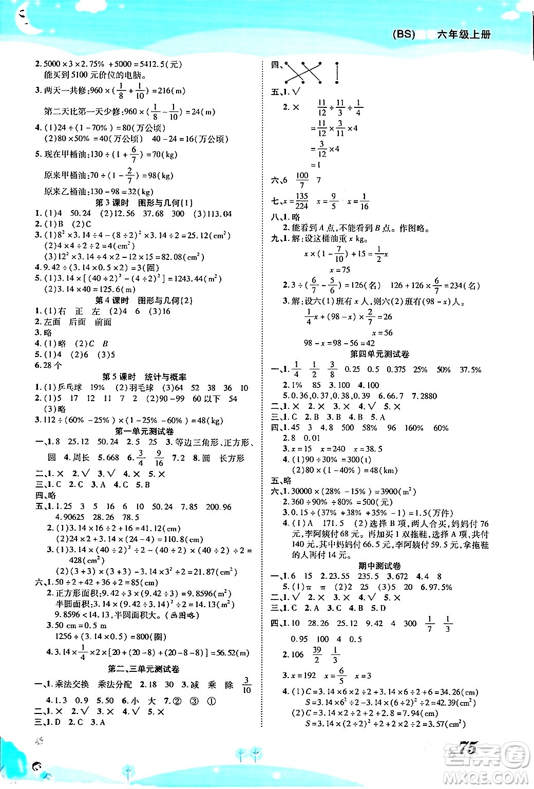 古州古籍出版社2023年秋黃岡課課練六年級數(shù)學(xué)上冊北師大版答案