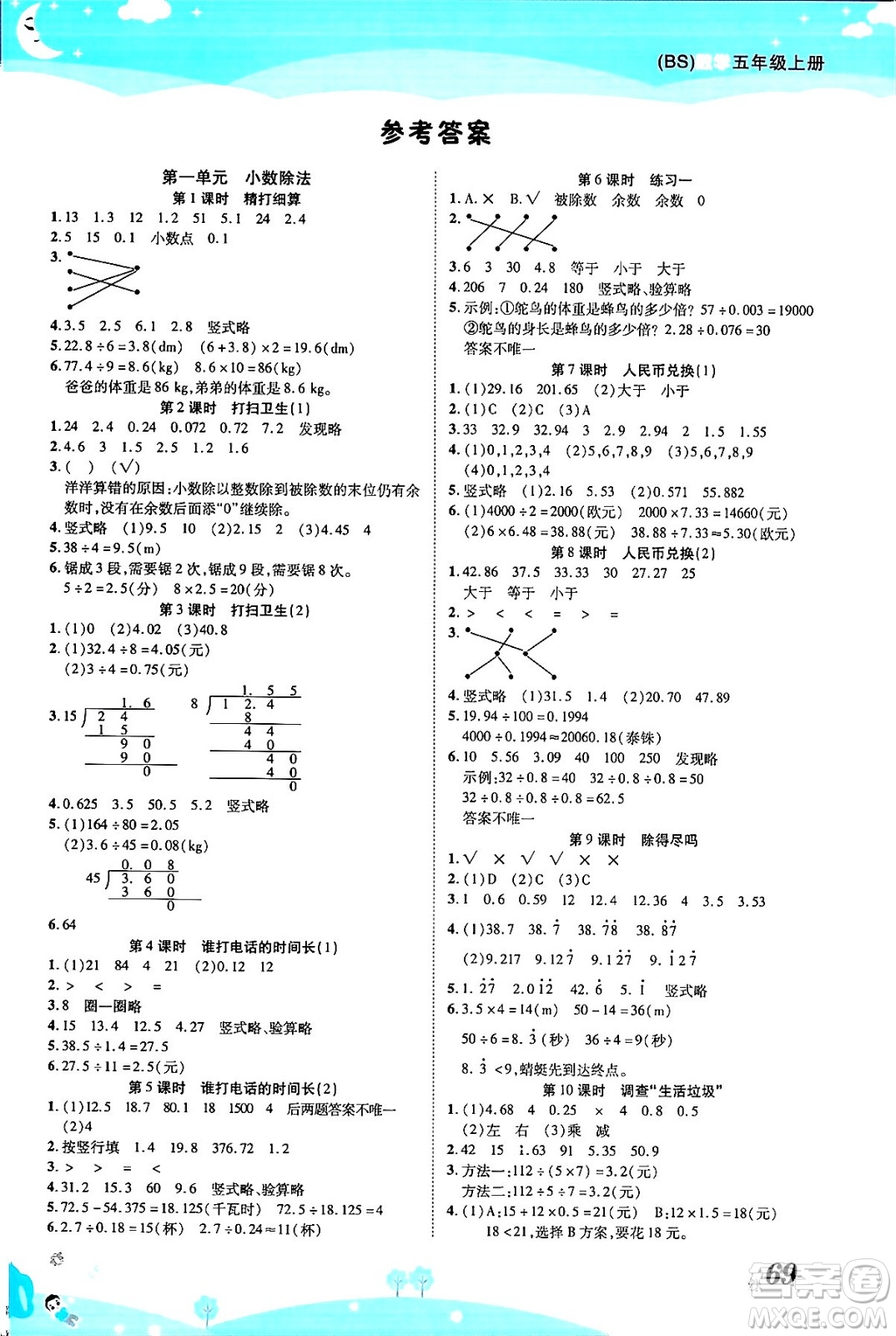 古州古籍出版社2023年秋黃岡課課練五年級數(shù)學(xué)上冊北師大版答案