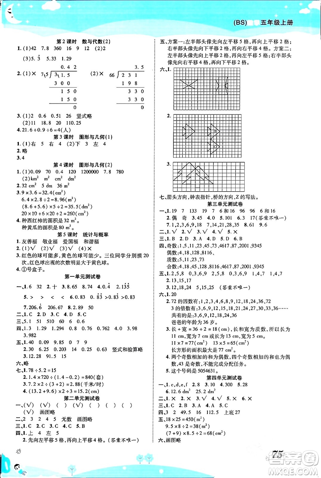 古州古籍出版社2023年秋黃岡課課練五年級數(shù)學(xué)上冊北師大版答案