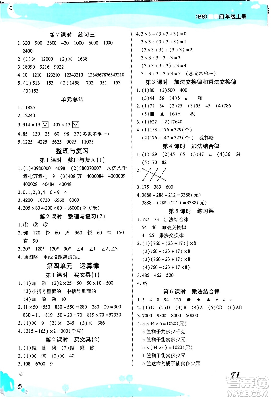 古州古籍出版社2023年秋黃岡課課練四年級數(shù)學(xué)上冊北師大版答案