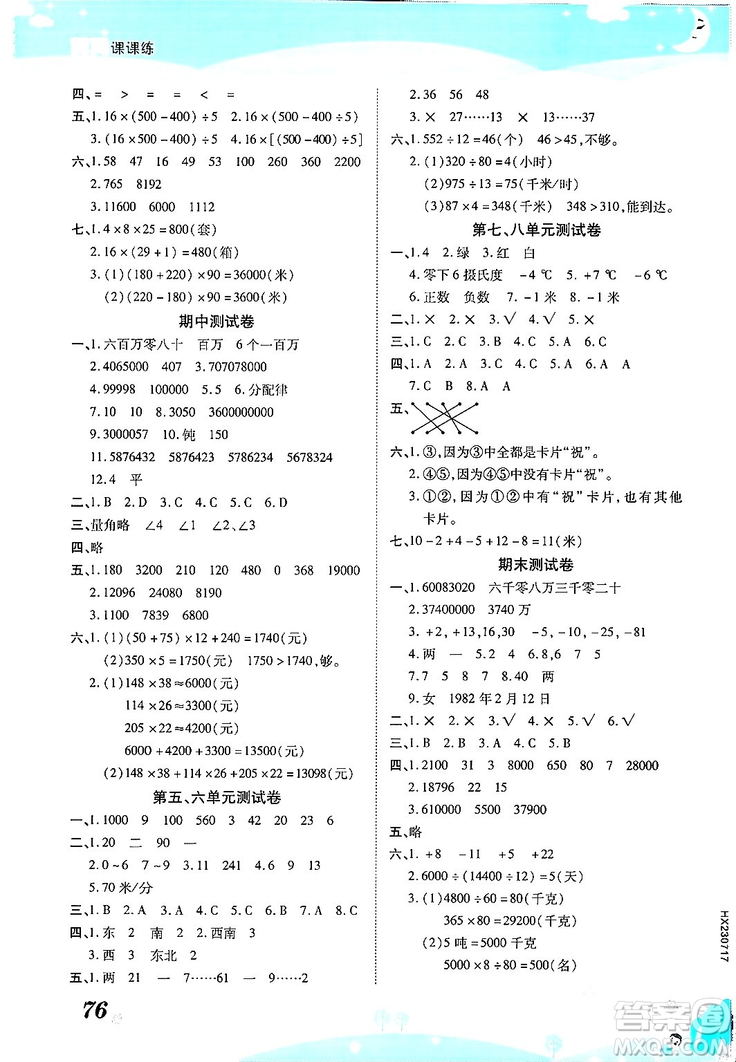 古州古籍出版社2023年秋黃岡課課練四年級數(shù)學(xué)上冊北師大版答案