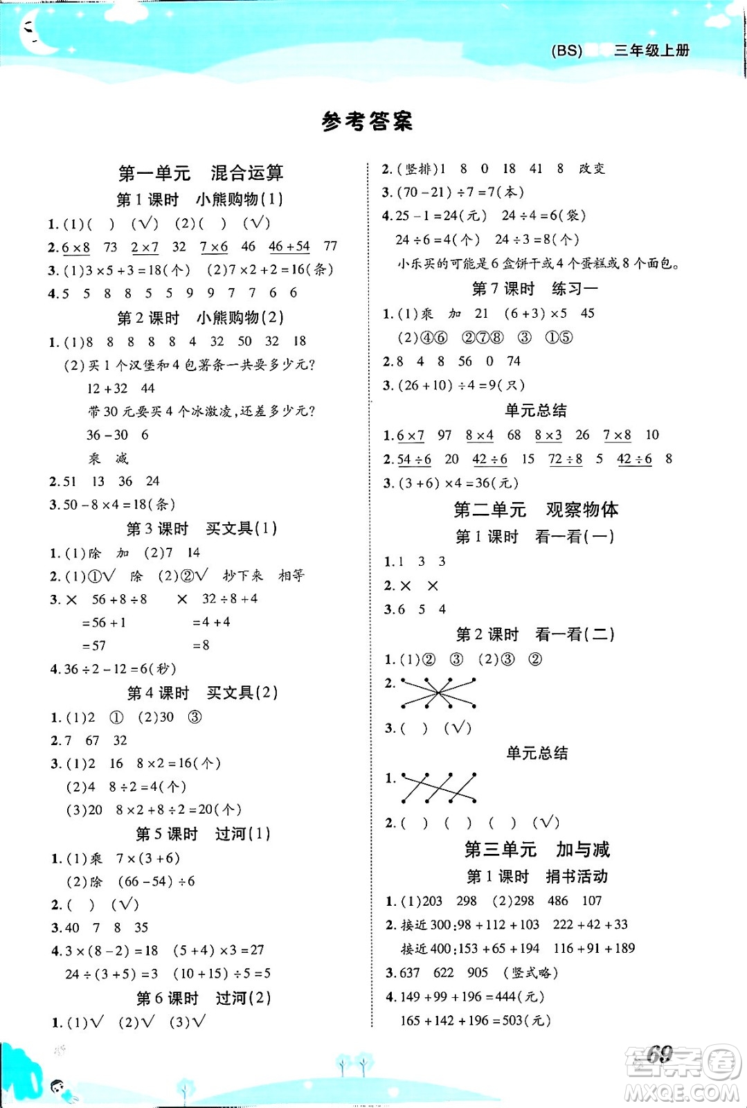 古州古籍出版社2023年秋黃岡課課練三年級數(shù)學(xué)上冊北師大版答案