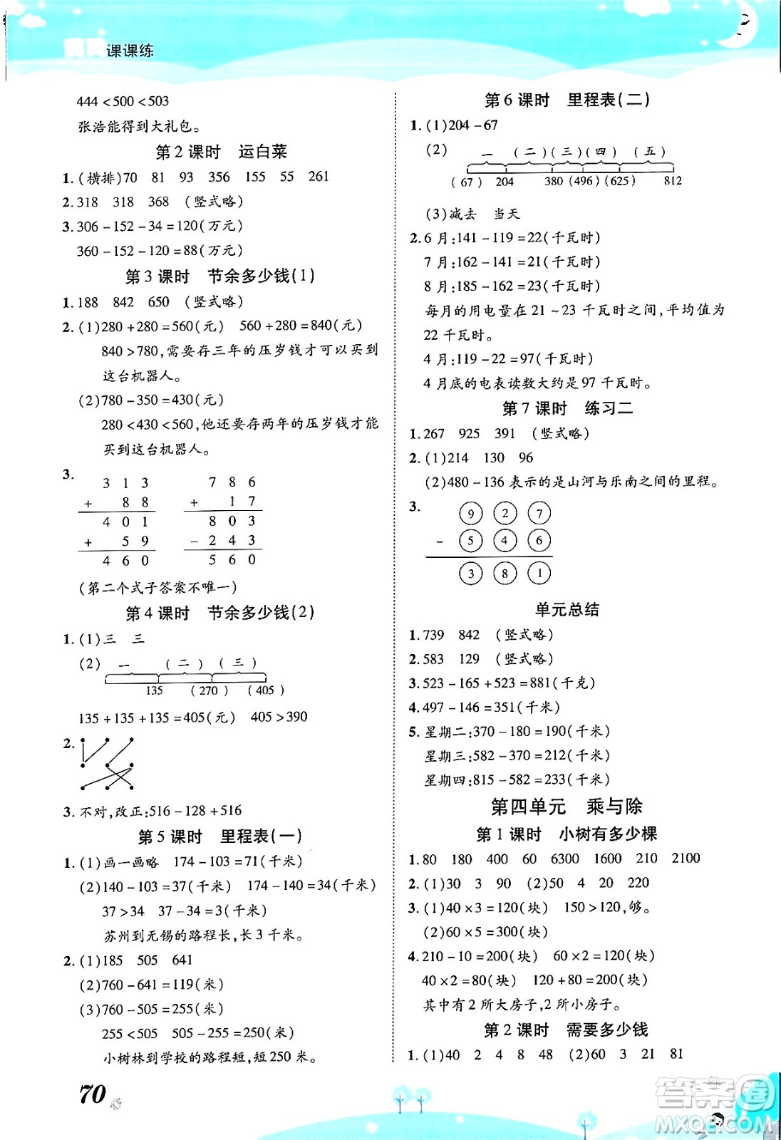 古州古籍出版社2023年秋黃岡課課練三年級數(shù)學(xué)上冊北師大版答案