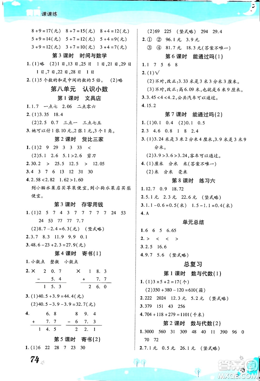 古州古籍出版社2023年秋黃岡課課練三年級數(shù)學(xué)上冊北師大版答案