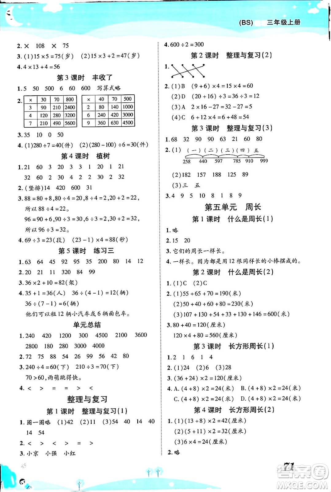 古州古籍出版社2023年秋黃岡課課練三年級數(shù)學(xué)上冊北師大版答案