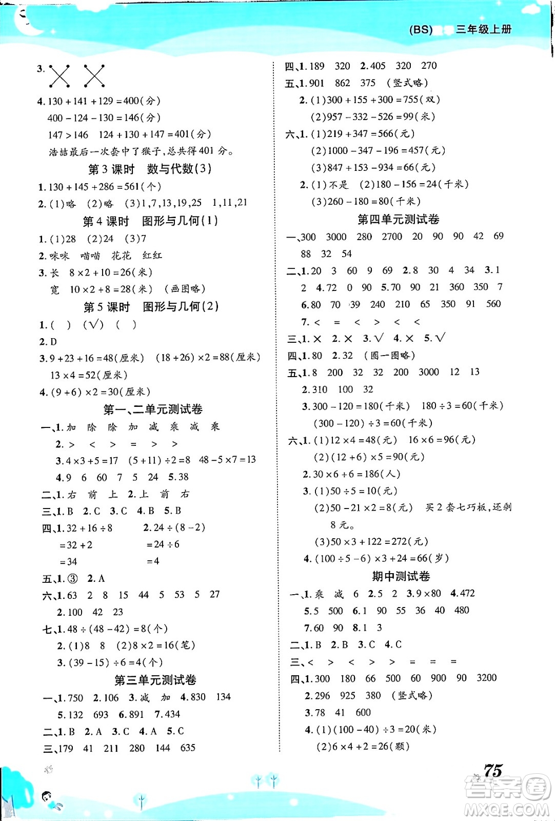 古州古籍出版社2023年秋黃岡課課練三年級數(shù)學(xué)上冊北師大版答案