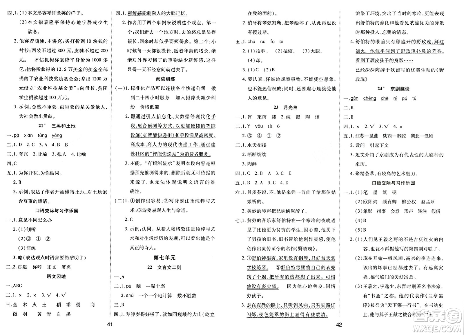 古州古籍出版社2023年秋黃岡課課練六年級語文上冊人教版答案