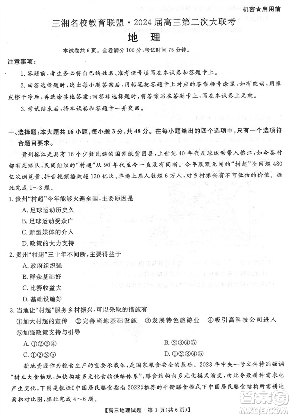 三湘名校教育聯(lián)盟2024屆高三上學(xué)期第二次大聯(lián)考地理試題參考答案