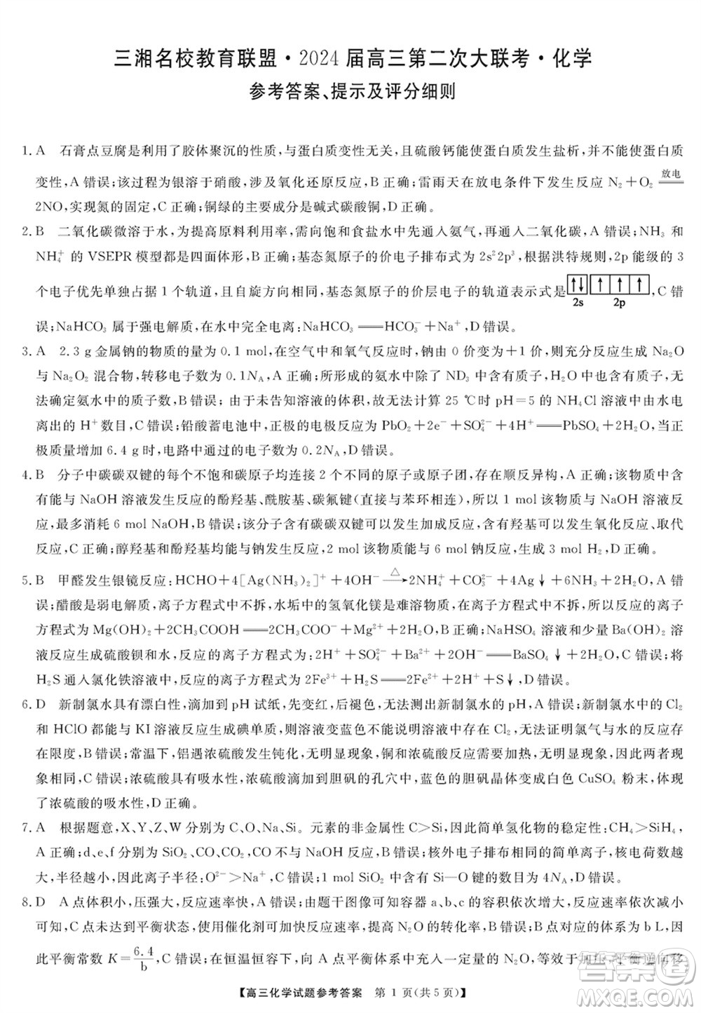 三湘名校教育聯盟2024屆高三上學期第二次大聯考化學試題參考答案