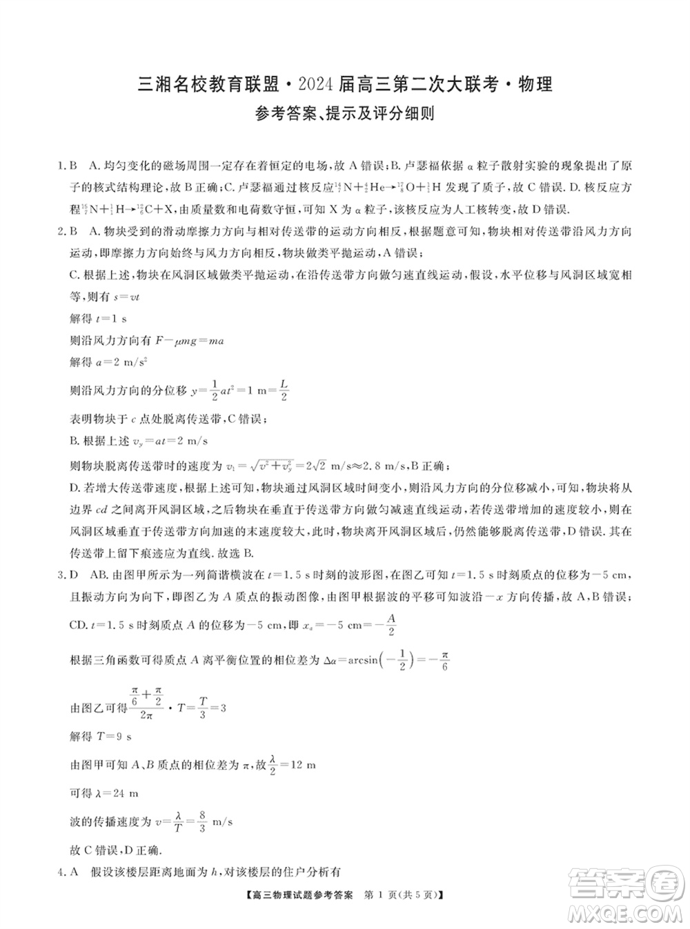 三湘名校教育聯(lián)盟2024屆高三上學期第二次大聯(lián)考物理試題參考答案