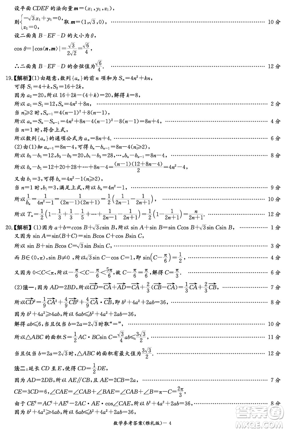 大聯(lián)考雅禮中學(xué)2024屆高三上學(xué)期12月月考試卷四數(shù)學(xué)參考答案