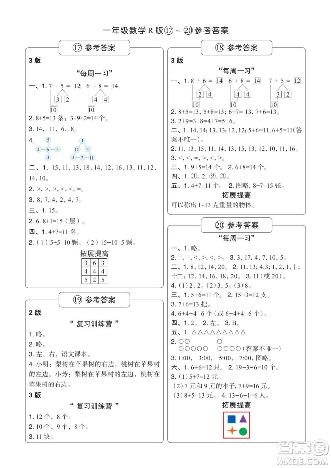 時(shí)代學(xué)習(xí)報(bào)數(shù)學(xué)周刊2023-2024學(xué)年度一年級(jí)人教版17-20期答案