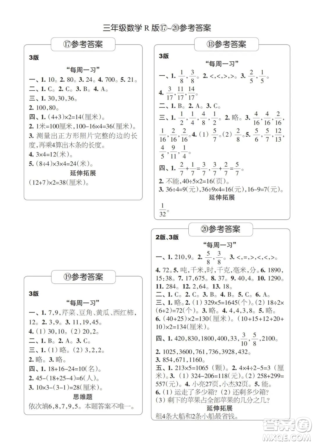 時代學習報數(shù)學周刊2023-2024學年度三年級人教版17-20期答案