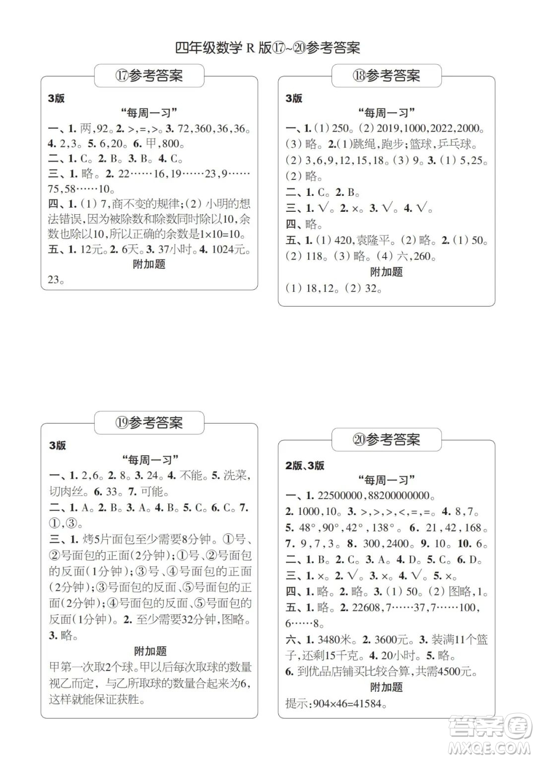 時代學(xué)習(xí)報數(shù)學(xué)周刊2023-2024學(xué)年度四年級人教版17-20期答案