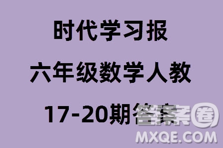 時(shí)代學(xué)習(xí)報(bào)數(shù)學(xué)周刊2023-2024學(xué)年度六年級(jí)人教版17-20期答案