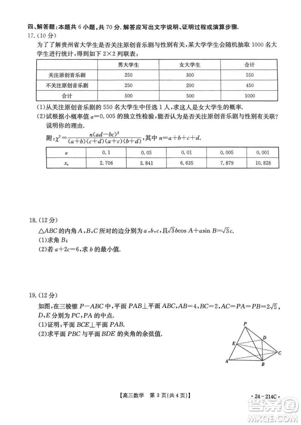 貴州省黔東南州2024屆高三上學期12月統(tǒng)測24-214C數(shù)學參考答案