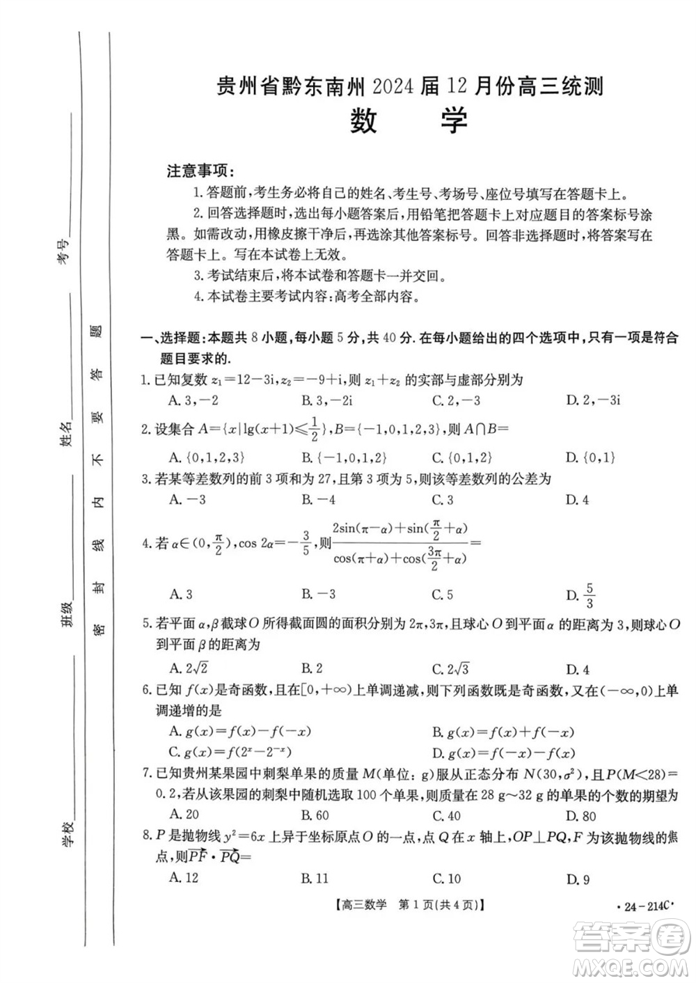 貴州省黔東南州2024屆高三上學期12月統(tǒng)測24-214C數(shù)學參考答案