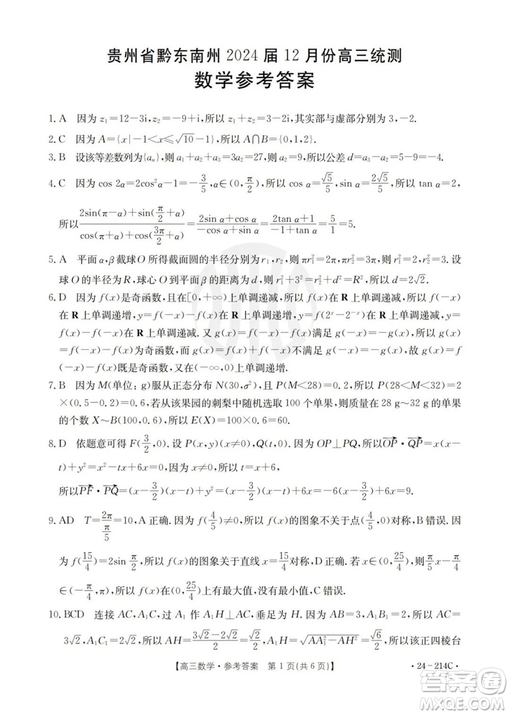 貴州省黔東南州2024屆高三上學期12月統(tǒng)測24-214C數(shù)學參考答案