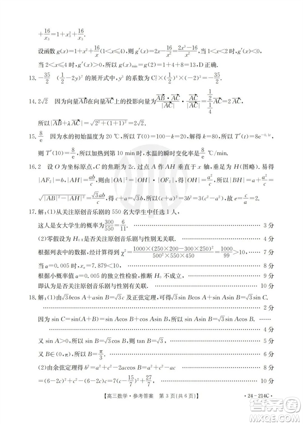 貴州省黔東南州2024屆高三上學期12月統(tǒng)測24-214C數(shù)學參考答案