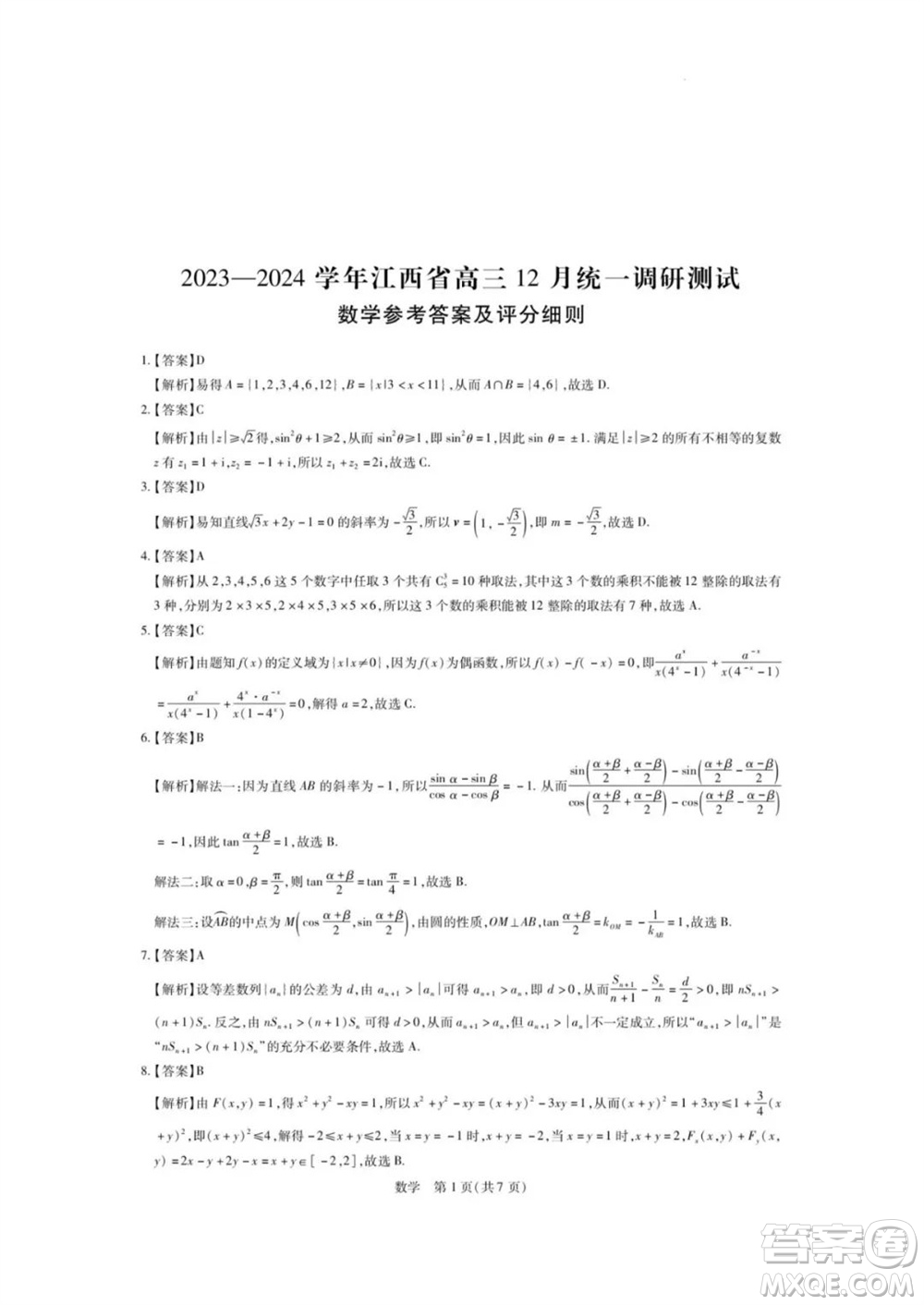 江西穩(wěn)派大聯(lián)考2024屆高三上學(xué)期12月統(tǒng)一調(diào)研測(cè)試數(shù)學(xué)參考答案