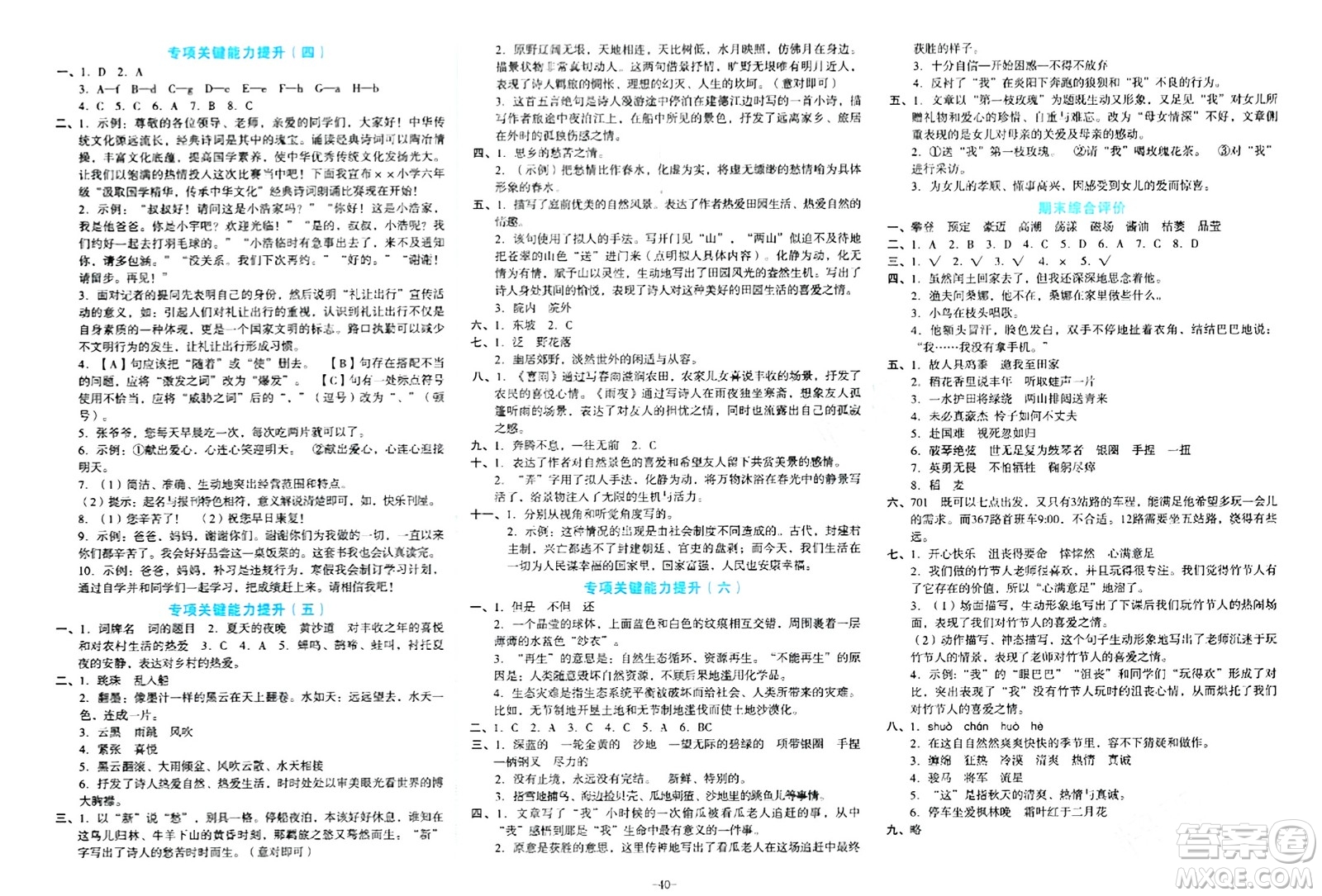 湖南教育出版社2023年秋學(xué)科素養(yǎng)與能力提升六年級語文上冊通用版答案